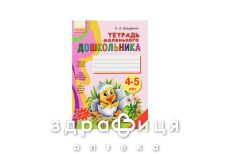 Книга тетрадь маленького дошкольника 4-5лет (рус)