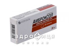 Амброксол табл. 30 мг блiстер №20 таблетки від кашлю сиропи