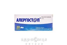 Аллергостоп таблетки покрытые оболочкой 5мг №20