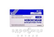 Новоксикам розчин д/iн 10мг/мл 15мл №5 нестероїдний протизапальний препарат