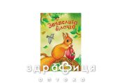 Книга кенгуру моя сказкотерапия запасливая белочка (укр) Детская игрушка