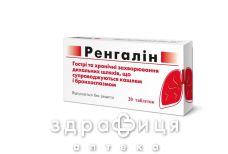 Ренгалін таблетки №20
