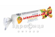 АСКОРБИНКА-КВ СО ВКУС МАНГО таблетки 25МГ №10 витамин с