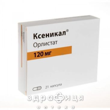 Ксенiкал капс. 120 мг №21 таблетки для схуднення