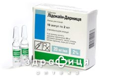 ЛIДОКАЇН-ДАРНИЦЯ Р-Н Д/IН 20МГ/МЛ 2МЛ №10 анестетик у стоматології