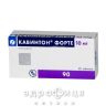 Кавинтон форте таб 10мг №90 таблетки для памяти