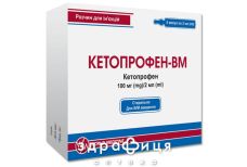 Кетопрофен-вм р-н д/ін 100мг/2мл 2мл №5 знеболююче