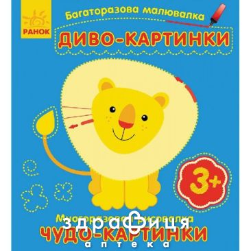 Книга багаторазова малювалка диво картинки (рос/укр) Дитяча іграшка