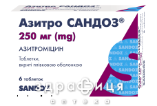 Азитро сандоз таблетки в/о 250мг №6 антибіотики