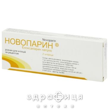 НОВОПАРИН р-н д/iн 60мг шприц 0,6мл №2 від тромбозу