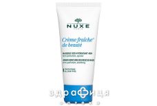 Nuxe (Нюкс) крем-фреш маска 50мл 9474685