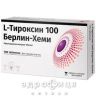 L-тироксин 100 берлiн-хемi таблетки 100 мкг №50 гормональний препарат