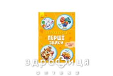 Книга первые звуки (укр)