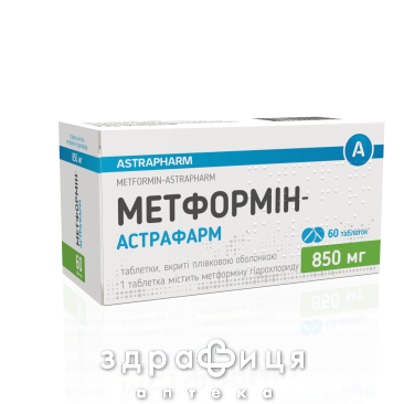 МЕТФОРМИН-АСТРАФАРМ ТАБ П/О 850МГ №60 /Z/ /N/ препарат от диабета