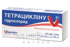 Тетрациклiну гiдрохлорид табл. в/плiвк. обол. 100 мг блiстер №20 антибіотики