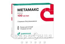 Метамакс р-р д/ин 100мг/мл 5мл №10