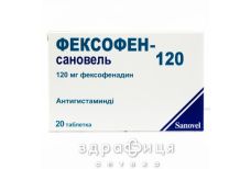 Фексофен-сановель таб в/о 120мг №20 (10х2) бл ліки від алергії