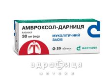 АМБРОКСОЛ-ДАРНИЦЯ, табл. 30 мг контурн. чарунк. уп. №20 від застуди, грипу та ГРВІ