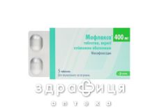 МОФЛАКСА ТАБ П/О 400МГ №5 /N/ |
