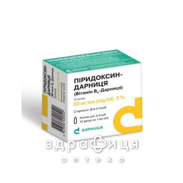Пiридоксин-дарниця (вiтамiн в6-дарниця) р-н д/iн 5% 1мл №10