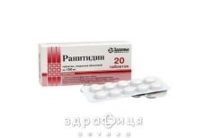 Ранитидин таб п/о 150мг №10х2 таблетки от гастрита