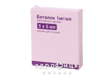 Беталок р-н д/iн. 1 мг/мл амп. 5 мл №5 - таблетки від підвищеного тиску (гіпертонії)