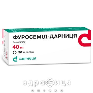 Фуросемид-Дарница таб 40мг №50 мочегонные таблетки (диуретики)