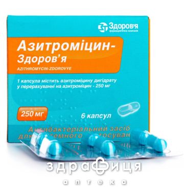 АЗИТРОМiЦИН-ЗДОРОВ'Я, капс. 250 мг №6 антибіотики