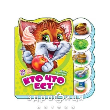 Книга учимся вместе кто что ест (рус) Детская игрушка