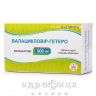 Валацикловир-гетеро таб п/о 500мг №30 противовирусный препарат