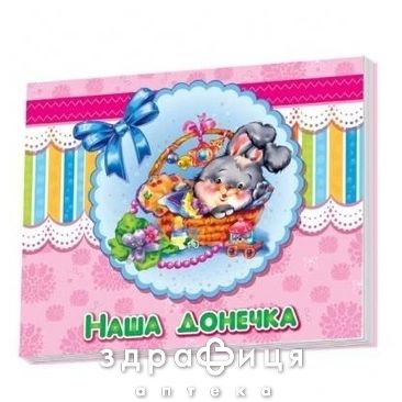 Книга альбом д/малюків наша донечка ник (укр) Дитяча іграшка