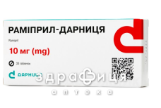 Раміприл-дарниця таб 10мг №30 - таблетки від підвищеного тиску (гіпертонії)