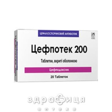 Цефпотек 200 таблетки п/о 200мг №20 антибиотики