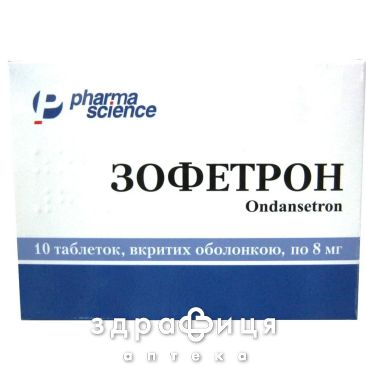 Зофетрон таблетки в/о 8мг №10 Імунодепресанти