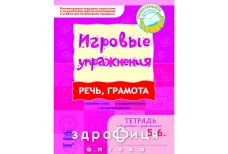 Книга игровые упражнения речь грамота 5-6лет (рус)