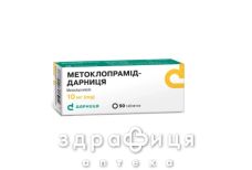Метоклопрамiд-дарниця таб 10мг №50 таблетки від нудоти протиблювотні препарати