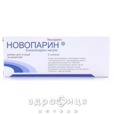 НОВОПАРИН Р-Р Д/ИН 20МГ ШПРИЦ 0,2МЛ №2 противотромбозные 