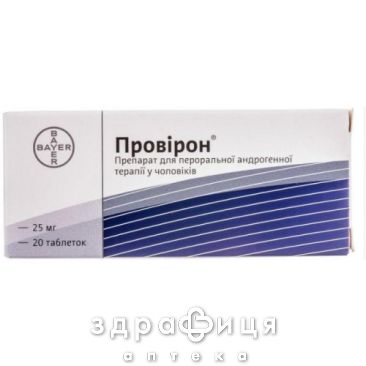 Провірон таб 25мг №20 (20х1) протизаплідні препарати