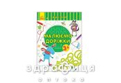 Книга пиши считай рисуем дорожки письмо 3-4 года (укр) Детская игрушка