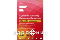 Буфомикс изихейлер пор д/инг 80мкг/4,5мкг/доза 120доз лекарство от астмы