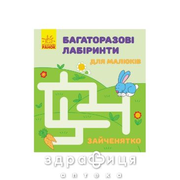Книга багаторазові лабіринти зайченятко (рос/укр) Дитяча іграшка