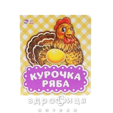 Книга в гостях у сказки курочка ряба (рос) Дитяча іграшка