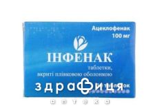 Инфенак таб п/о 100мг №10