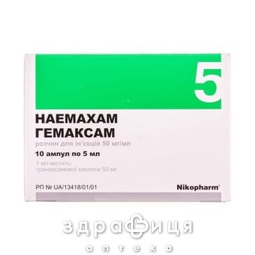 ГЕМАКСАМ Розчин д/iн'єкцiй 50мг/мл 5мл амп №10 від тромбозу