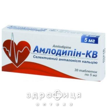 Амлодипiн-кв таб 5мг №30 - таблетки від підвищеного тиску (гіпертонії)