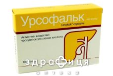 Урсофальк капс 250мг №100