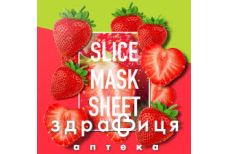 Kocostar (Кокостар) маска-слайс д/лица клубника 32110