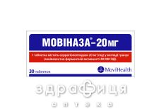 Мовиназа-20 таб п/о 20мг №30 Мовиназа-20 таб п/о 20мг №30