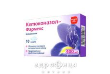 Кетоконазол-фармекс песарiї 400мг №10 свічки від молочниці, таблетки вагінальні