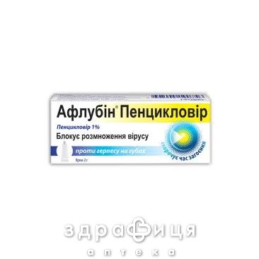 Афлубин пенцикловир крем 1% 2г Иммуностимулятор